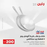 عروض رنين من ١٧ حتى ١٨ مايو ٢٠٢٦ عرض الـ 200 جنيه - صفحة 18