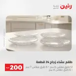 عروض رنين من ١٧ حتى ١٨ مايو ٢٠٢٦ عرض الـ 200 جنيه - صفحة 4