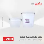 عروض رنين من ١٧ حتى ١٨ مايو ٢٠٢٦ عرض الـ 200 جنيه - صفحة 53