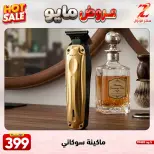 Center El Zelzal Egypt offers from 17 to 23 May 2026 May Offers - Center El Zelzal - Egypt - 17 May 2026 – 23 May 2026 - Page 22