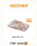 عروض فتح الله ماركت من ١٨ حتى ٢٤ مايو ٢٠٢٦ عروض اللحوم المجمدة - فتح الله ماركت - مصر - 18 مايو 2026 – 24 مايو 2026 - صفحة 2