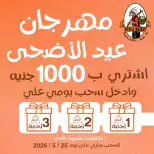 عروض جملة ماركت من ١٧ مايو حتى ٢ يونيو ٢٠٢٦ مهرجان عيد الأضحى - جملة ماركت - مصر - 17 مايو 2026 – 2 يونيو 2026 - صفحة 2