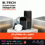 عروض بي تك من ١٦ حتى ٢٢ مايو ٢٠٢٦ عروض الإكسسوارات - بي تك - مصر - 16 مايو 2026 – 22 مايو 2026 - صفحة 1