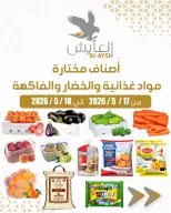 عروض سوق العايش المركزى الكويت من ١٧ حتى ١٨ مايو ٢٠٢٦ أصناف مختارة للمدواد الغذائية والخضار والفاكهة - سوق العايش المركزى - الكويت - 17 مايو 2026 – 18 مايو 2026 - صفحة 1
