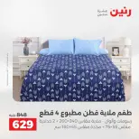 عروض رنين من ١٩ حتى ٢٠ مايو ٢٠٢٦ عروض المفروشات والستائر - صفحة 11