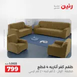 عروض رنين من ١٩ حتى ٢٠ مايو ٢٠٢٦ عروض المفروشات والستائر - صفحة 29