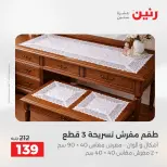 عروض رنين من ١٩ حتى ٢٠ مايو ٢٠٢٦ عروض المفروشات والستائر - صفحة 32