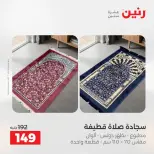 عروض رنين من ١٩ حتى ٢٠ مايو ٢٠٢٦ عروض المفروشات والستائر - صفحة 33