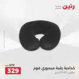 عروض رنين من ١٩ حتى ٢٠ مايو ٢٠٢٦ عروض المفروشات والستائر - صفحة 24