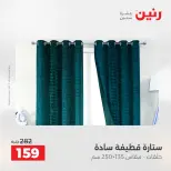 عروض رنين من ١٩ حتى ٢٠ مايو ٢٠٢٦ عروض المفروشات والستائر - صفحة 44