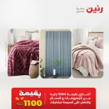 عروض رنين من ١٩ حتى ٢٠ مايو ٢٠٢٦ عروض المفروشات والستائر - صفحة 2