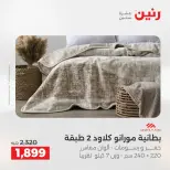 عروض رنين من ١٩ حتى ٢٠ مايو ٢٠٢٦ عروض المفروشات والستائر - صفحة 6