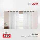 عروض رنين من ١٩ حتى ٢٠ مايو ٢٠٢٦ عروض المفروشات والستائر - صفحة 40