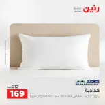 عروض رنين من ١٩ حتى ٢٠ مايو ٢٠٢٦ عروض المفروشات والستائر - صفحة 23