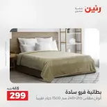 عروض رنين من ١٩ حتى ٢٠ مايو ٢٠٢٦ عروض المفروشات والستائر - صفحة 15