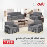 عروض رنين من ١٩ حتى ٢٠ مايو ٢٠٢٦ عروض المفروشات والستائر - صفحة 28