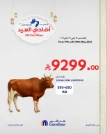 عروض كارفور السعودية من ٢ حتى ٨ ذو الحجة ١٤٤٧ هـ (١٩ إلى ٢٥ مايو ٢٠٢٦) عروض أضاحي العيد - كارفور - السعودية - 19 مايو 2026 – 25 مايو 2026 - صفحة 9