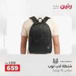 عروض رنين من ١٩ حتى ٢٠ مايو ٢٠٢٦ عروض الشنط ولعب الأطفال - صفحة 70