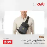 عروض رنين من ١٩ حتى ٢٠ مايو ٢٠٢٦ عروض الشنط ولعب الأطفال - صفحة 79