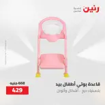 عروض رنين من ١٩ حتى ٢٠ مايو ٢٠٢٦ عروض الشنط ولعب الأطفال - صفحة 8
