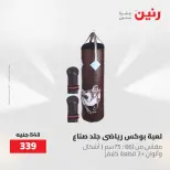 عروض رنين من ١٩ حتى ٢٠ مايو ٢٠٢٦ عروض الشنط ولعب الأطفال - صفحة 28