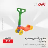 عروض رنين من ١٩ حتى ٢٠ مايو ٢٠٢٦ عروض الشنط ولعب الأطفال - صفحة 23