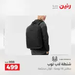 عروض رنين من ١٩ حتى ٢٠ مايو ٢٠٢٦ عروض الشنط ولعب الأطفال - صفحة 73