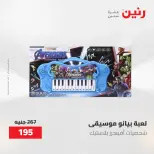 عروض رنين من ١٩ حتى ٢٠ مايو ٢٠٢٦ عروض الشنط ولعب الأطفال - صفحة 44