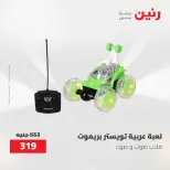 عروض رنين من ١٩ حتى ٢٠ مايو ٢٠٢٦ عروض الشنط ولعب الأطفال - صفحة 31