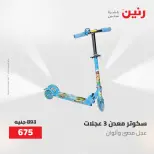 عروض رنين من ١٩ حتى ٢٠ مايو ٢٠٢٦ عروض الشنط ولعب الأطفال - صفحة 18
