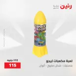 عروض رنين من ١٩ حتى ٢٠ مايو ٢٠٢٦ عروض الشنط ولعب الأطفال - صفحة 54