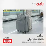 عروض رنين من ١٩ حتى ٢٠ مايو ٢٠٢٦ عروض الشنط ولعب الأطفال - صفحة 66