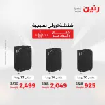 عروض رنين من ١٩ حتى ٢٠ مايو ٢٠٢٦ عروض الشنط ولعب الأطفال - صفحة 61