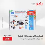عروض رنين من ١٩ حتى ٢٠ مايو ٢٠٢٦ عروض الشنط ولعب الأطفال - صفحة 27