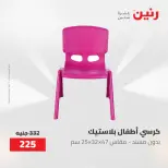 عروض رنين من ١٩ حتى ٢٠ مايو ٢٠٢٦ عروض الشنط ولعب الأطفال - صفحة 38
