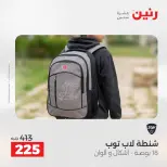 عروض رنين من ١٩ حتى ٢٠ مايو ٢٠٢٦ عروض الشنط ولعب الأطفال - صفحة 75