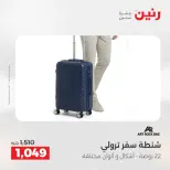 عروض رنين من ١٩ حتى ٢٠ مايو ٢٠٢٦ عروض الشنط ولعب الأطفال - صفحة 4