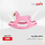 عروض رنين من ١٩ حتى ٢٠ مايو ٢٠٢٦ عروض الشنط ولعب الأطفال - صفحة 37