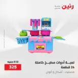 عروض رنين من ١٩ حتى ٢٠ مايو ٢٠٢٦ عروض الشنط ولعب الأطفال - صفحة 30