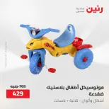 عروض رنين من ١٩ حتى ٢٠ مايو ٢٠٢٦ عروض الشنط ولعب الأطفال - صفحة 22