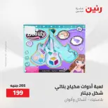عروض رنين من ١٩ حتى ٢٠ مايو ٢٠٢٦ عروض الشنط ولعب الأطفال - صفحة 43