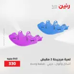 عروض رنين من ١٩ حتى ٢٠ مايو ٢٠٢٦ عروض الشنط ولعب الأطفال - صفحة 29