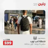 عروض رنين من ١٩ حتى ٢٠ مايو ٢٠٢٦ عروض الشنط ولعب الأطفال - صفحة 72
