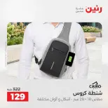 عروض رنين من ١٩ حتى ٢٠ مايو ٢٠٢٦ عروض الشنط ولعب الأطفال - صفحة 80