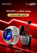 عروض رنين من ١٩ حتى ٣١ مايو ٢٠٢٦ عروض AWEI - صفحة 1
