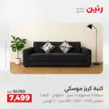 عروض رنين من ١٩ حتى ٢٠ مايو ٢٠٢٦ عروض الأثاث - صفحة 10