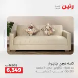 عروض رنين من ١٩ حتى ٢٠ مايو ٢٠٢٦ عروض الأثاث - صفحة 11
