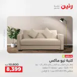 عروض رنين من ١٩ حتى ٢٠ مايو ٢٠٢٦ عروض الأثاث - صفحة 8