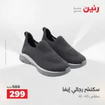 عروض رنين من ١٩ حتى ٢٠ مايو ٢٠٢٦ عروض الملابس والأحذية - صفحة 16