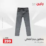 عروض رنين من ١٩ حتى ٢٠ مايو ٢٠٢٦ عروض الملابس والأحذية - صفحة 37